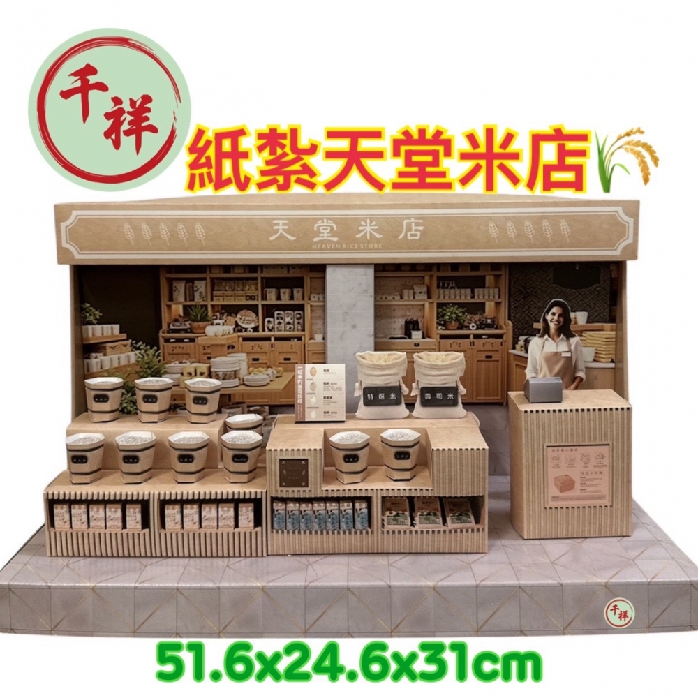 紙紮天堂米店