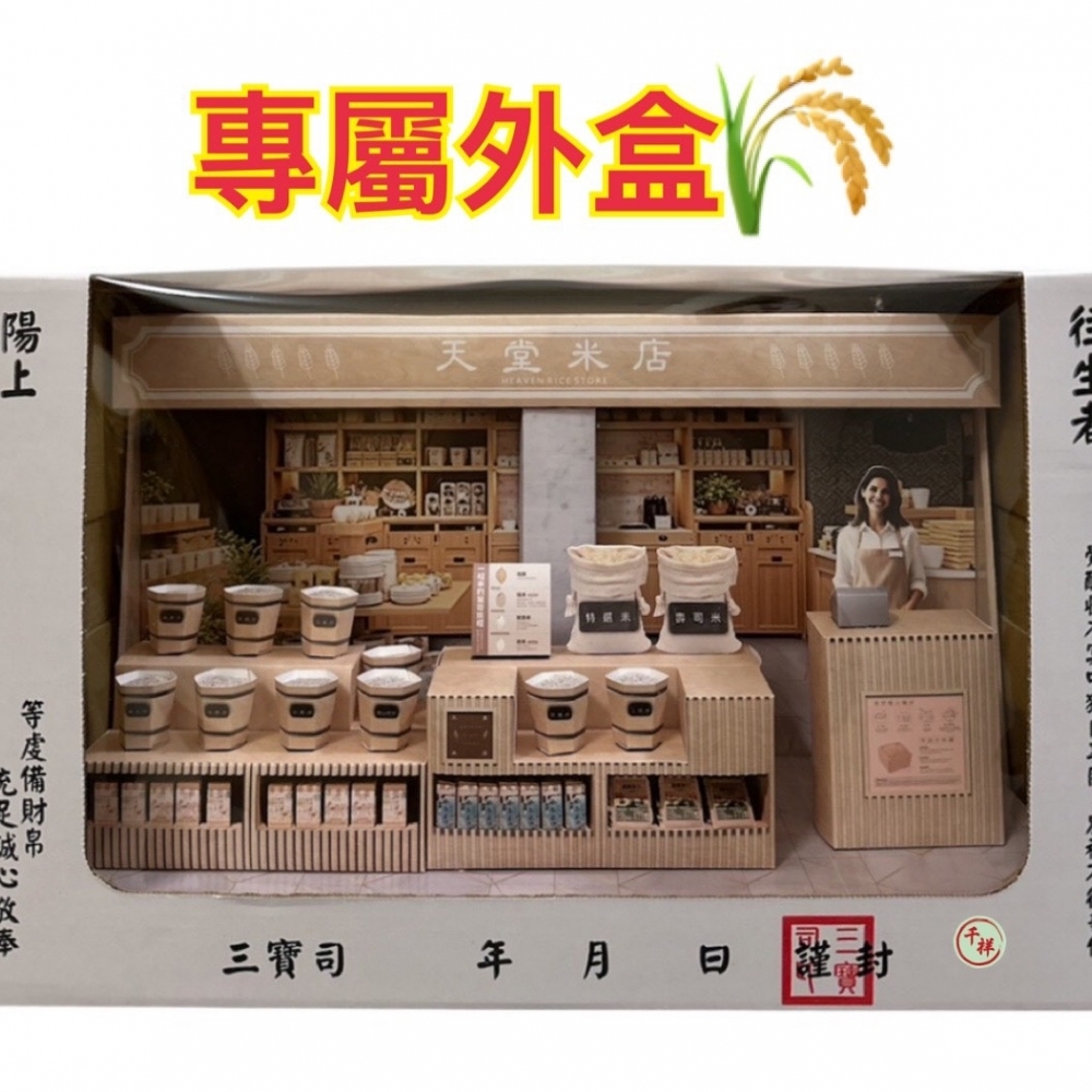紙紮天堂米店