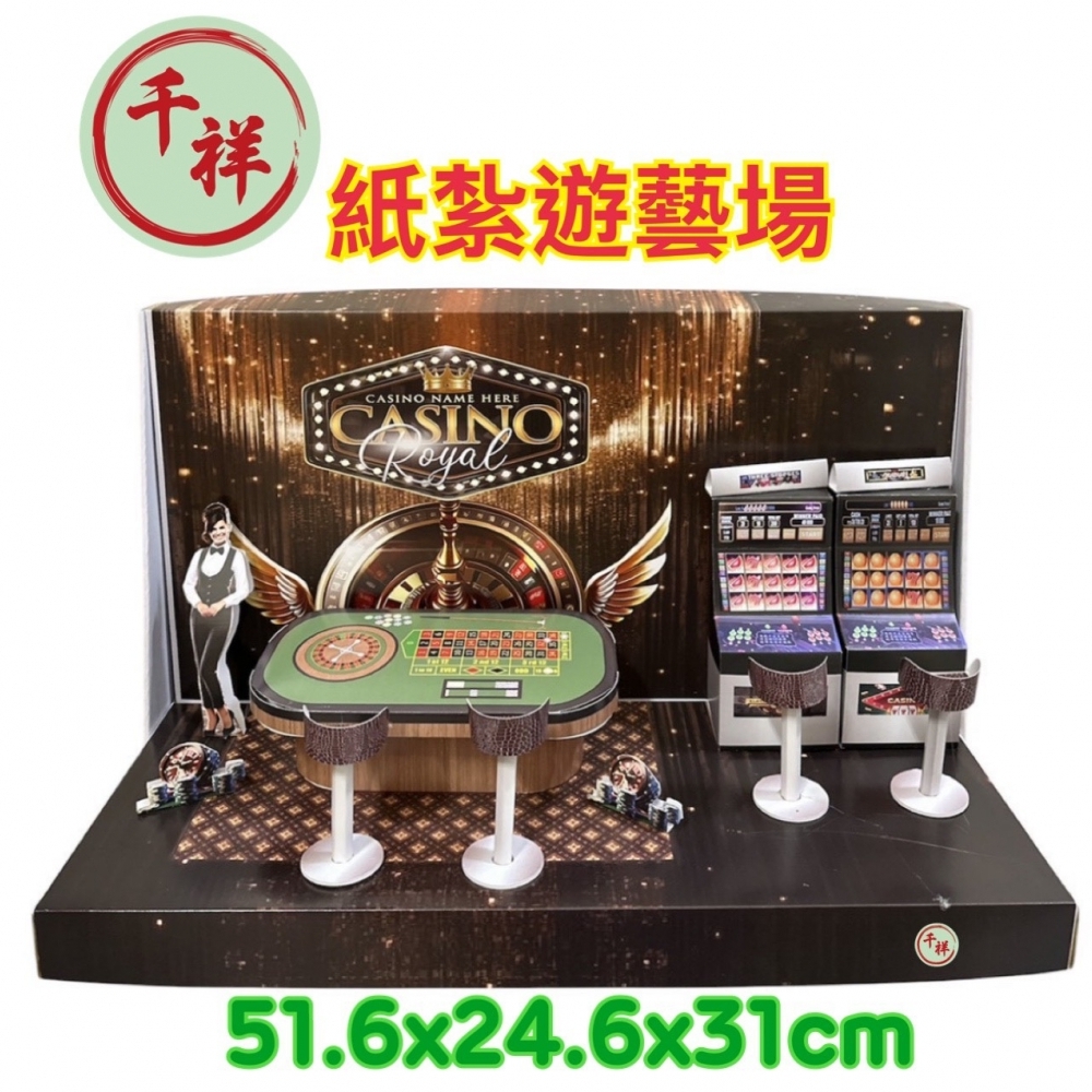 紙紮遊藝場