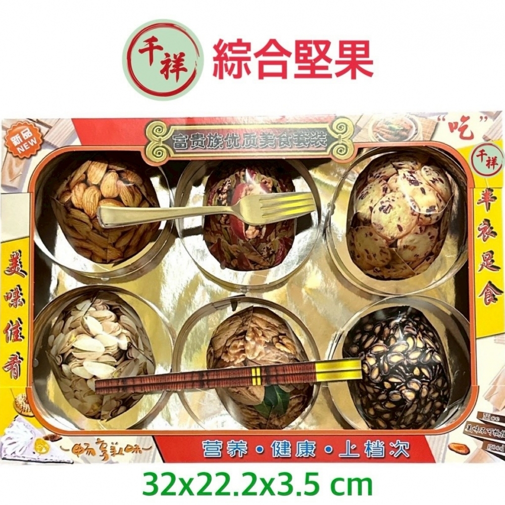 紙紮綜合堅果