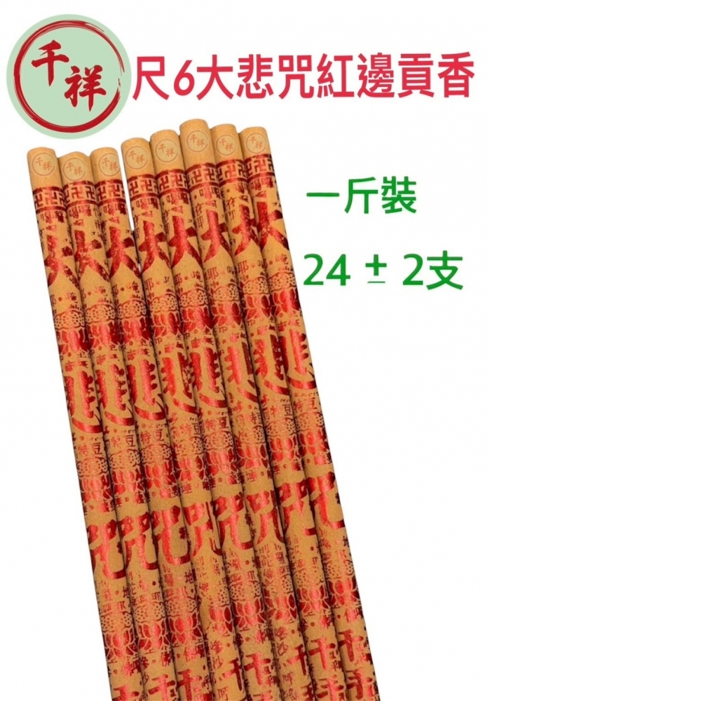 尺6 大悲咒紅邊貢香