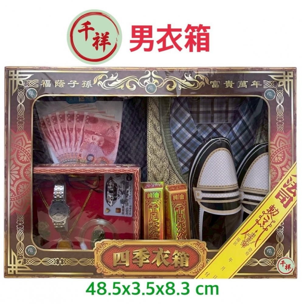 紙紮男衣箱