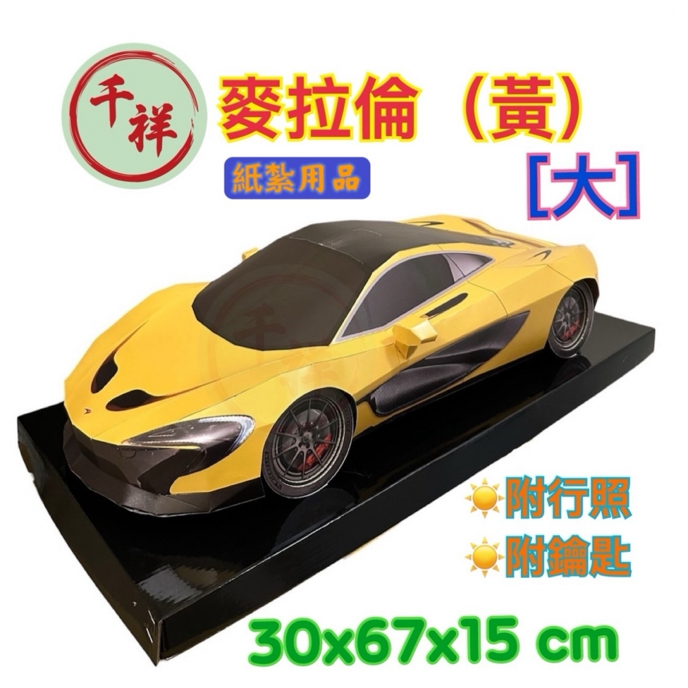 紙紮麥拉倫(黃)大