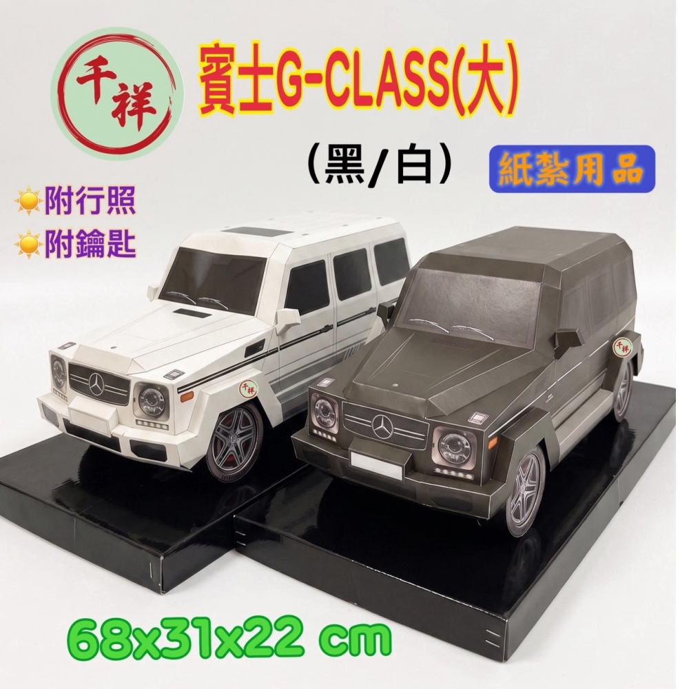 紙紮賓士G-CLAS