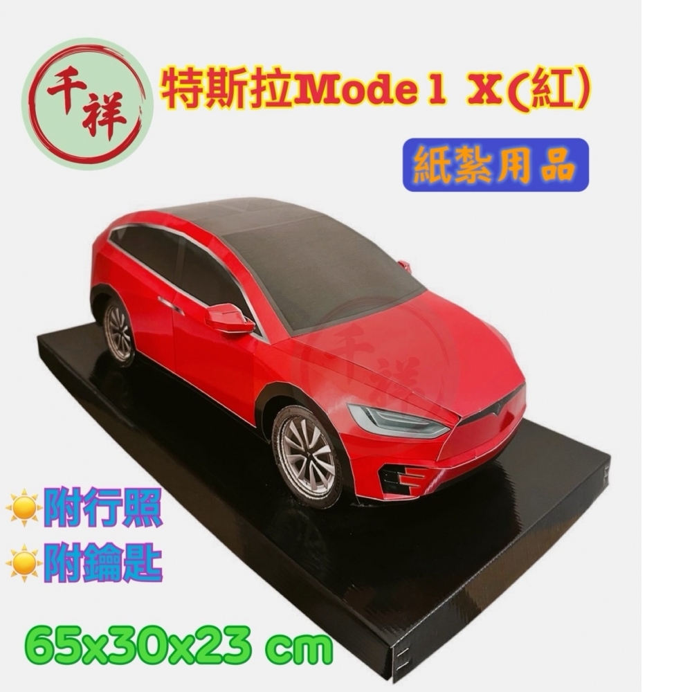 紙紮特斯拉Mode 