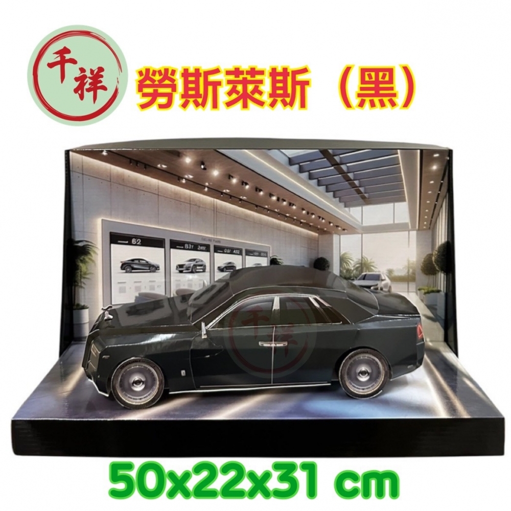 紙紮勞斯萊斯(黑)小