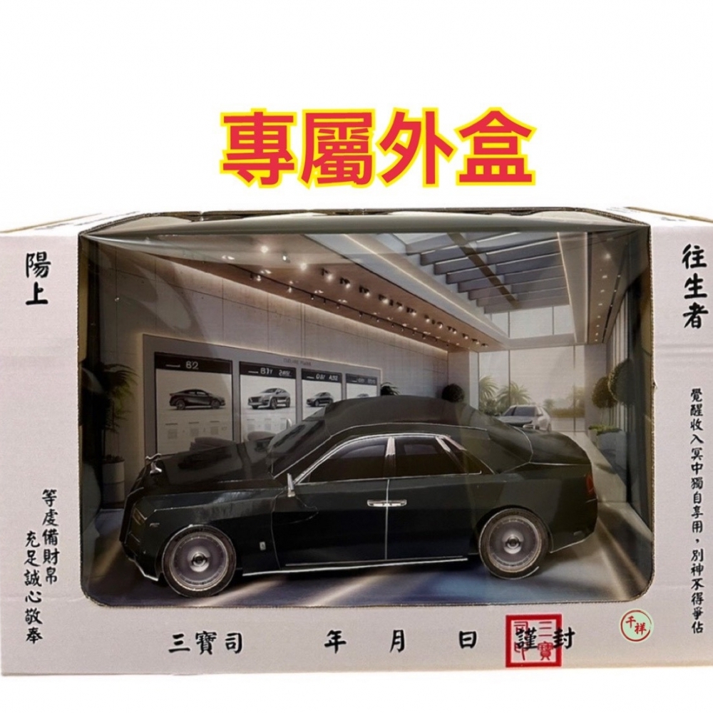 紙紮勞斯萊斯(黑)小