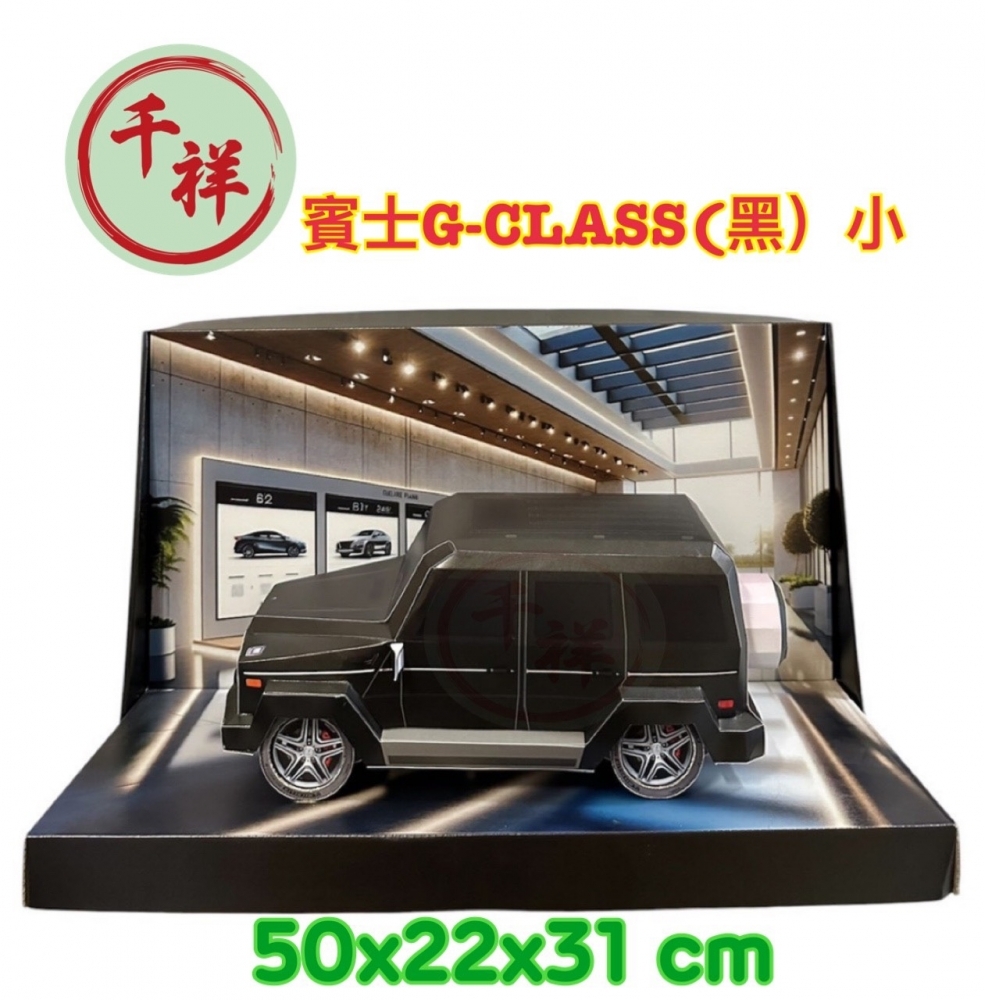 紙紮賓士G-CLAS