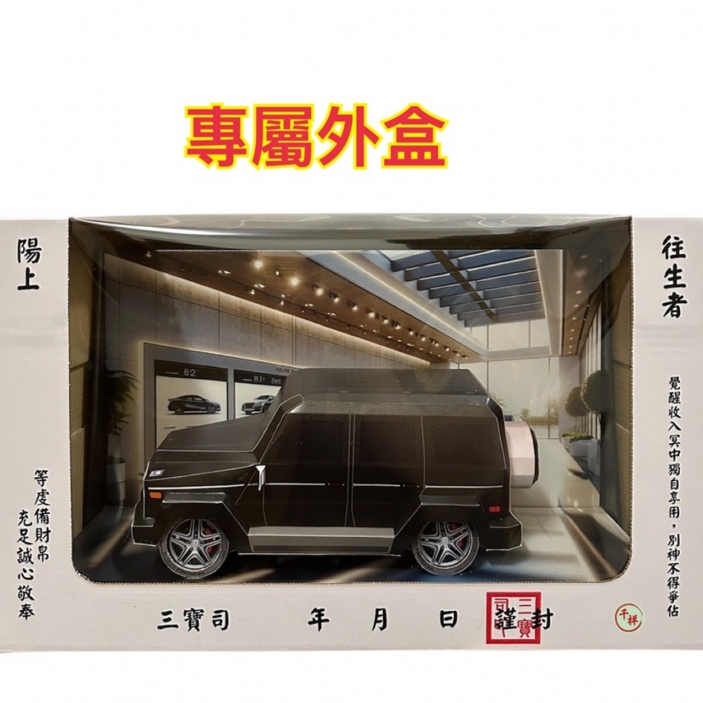 紙紮賓士G-CLASS(黑) 小