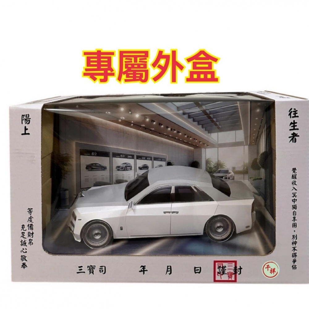 勞斯萊斯(白)小