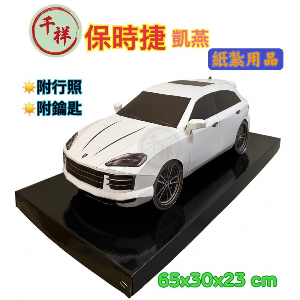 紙紮保時捷凱燕