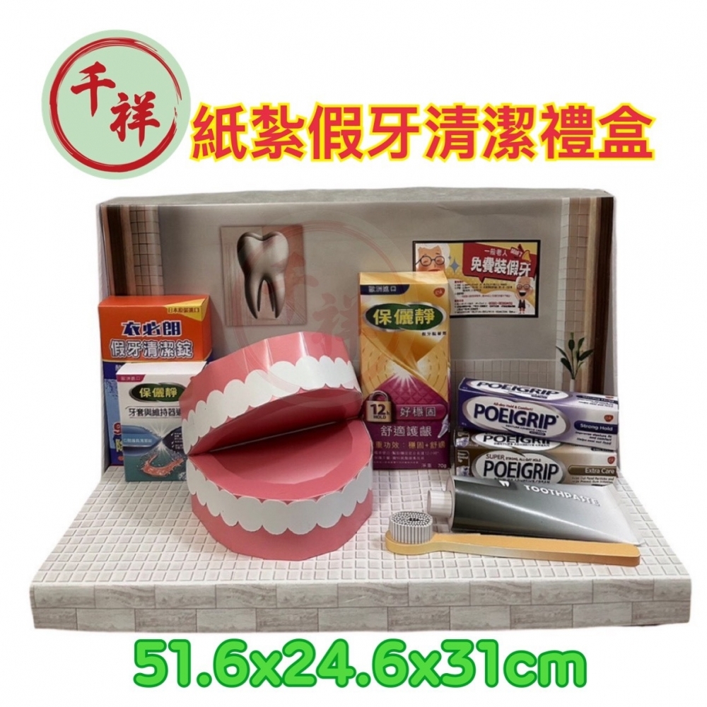 紙紮假牙清潔禮盒