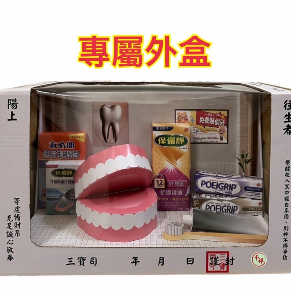 紙紮假牙清潔禮盒