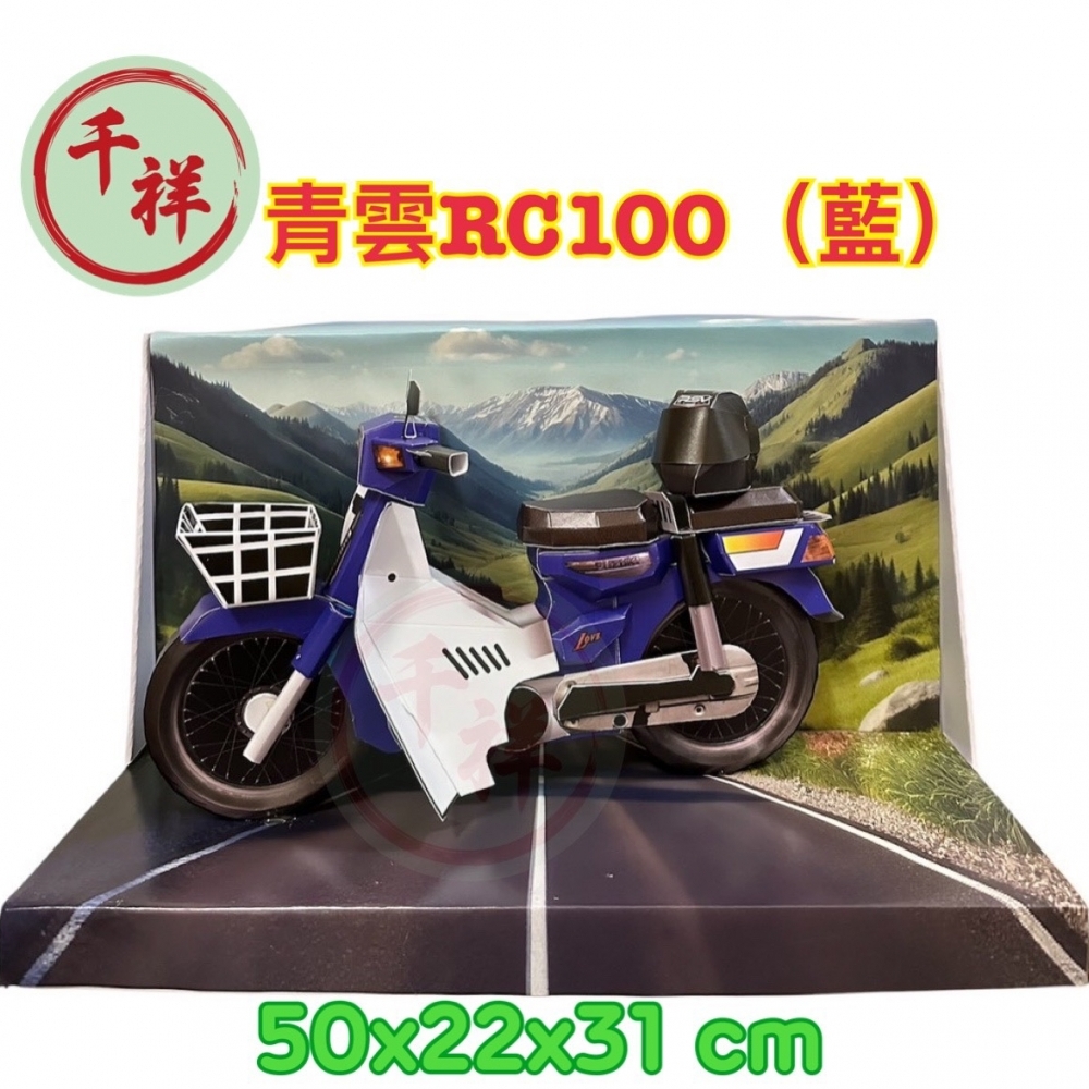 紙紮青雲RC100(