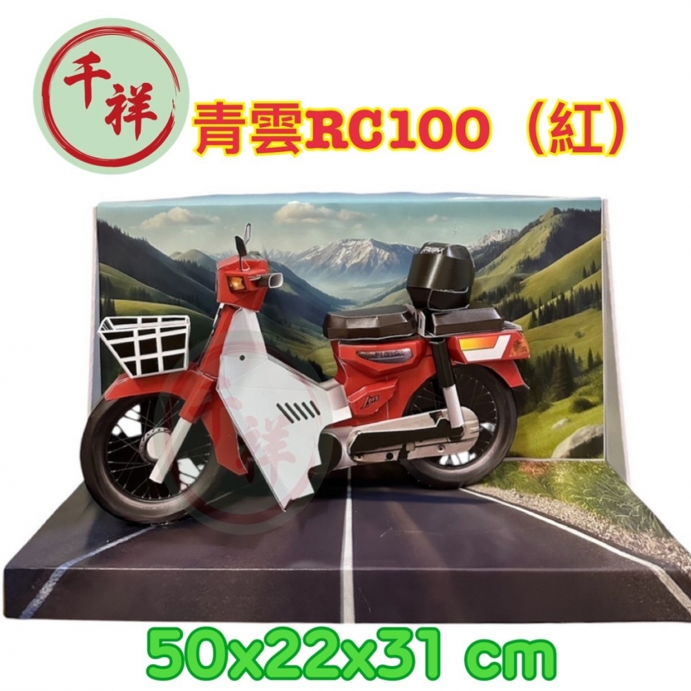 紙紮青雲RC100(