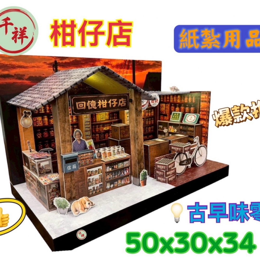 紙紮柑仔店