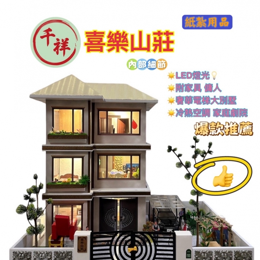 紙紮豪華別墅 喜樂山莊