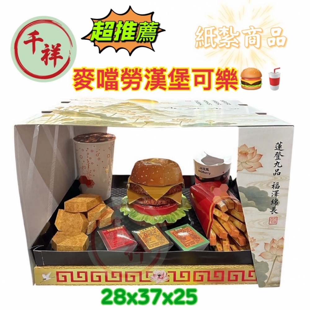 紙紮麥噹勞漢堡可樂