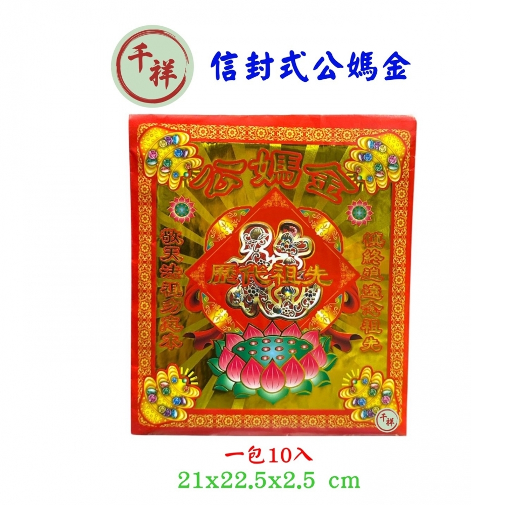 公媽金/一包10份入