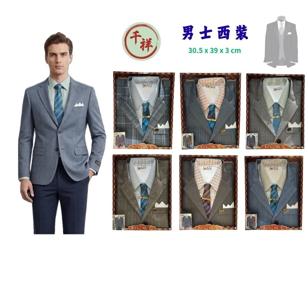 紙紮男西裝含褲子 A