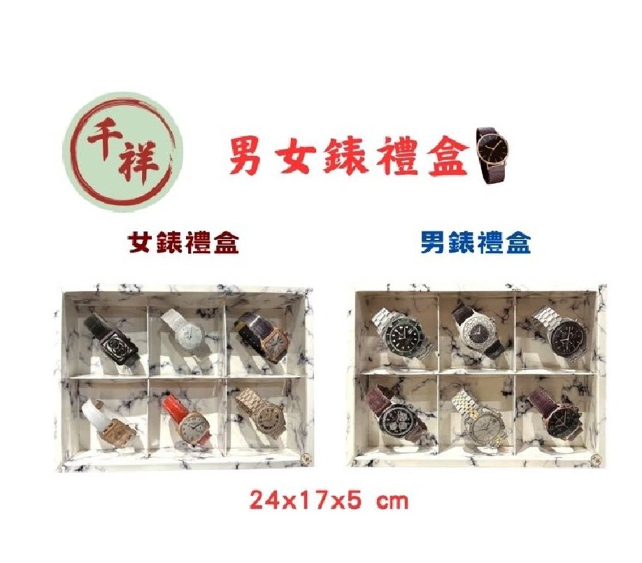 台製手錶禮盒