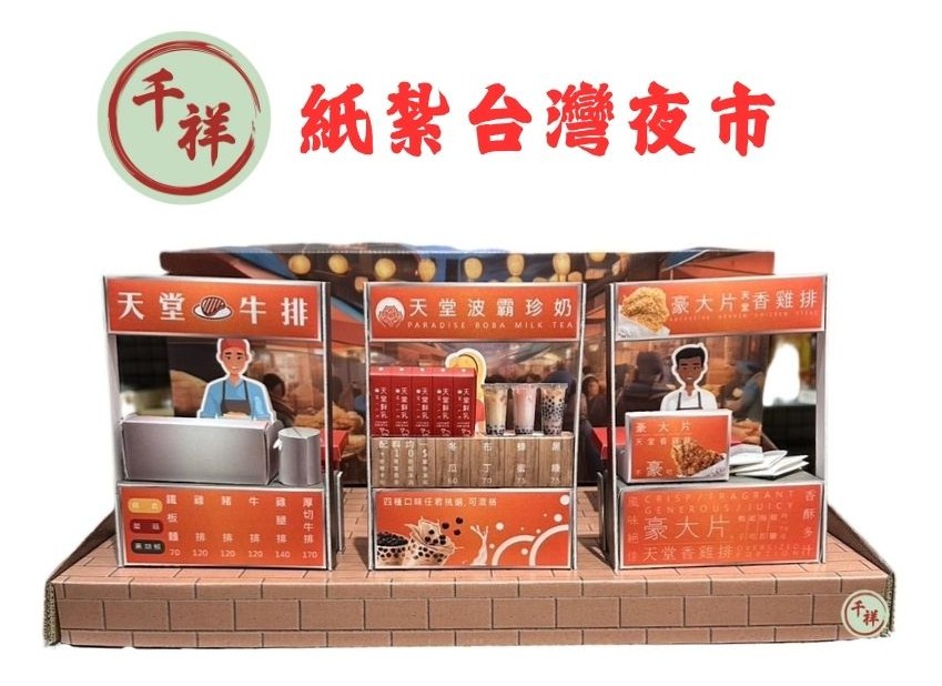 紙紮台灣夜市