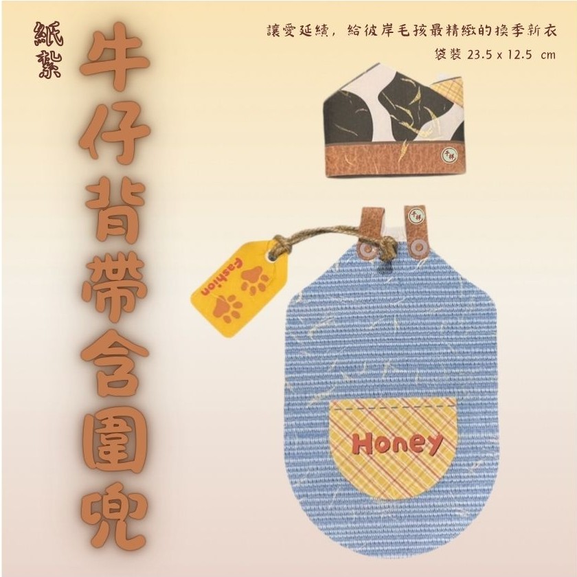 紙紮寵物外出服