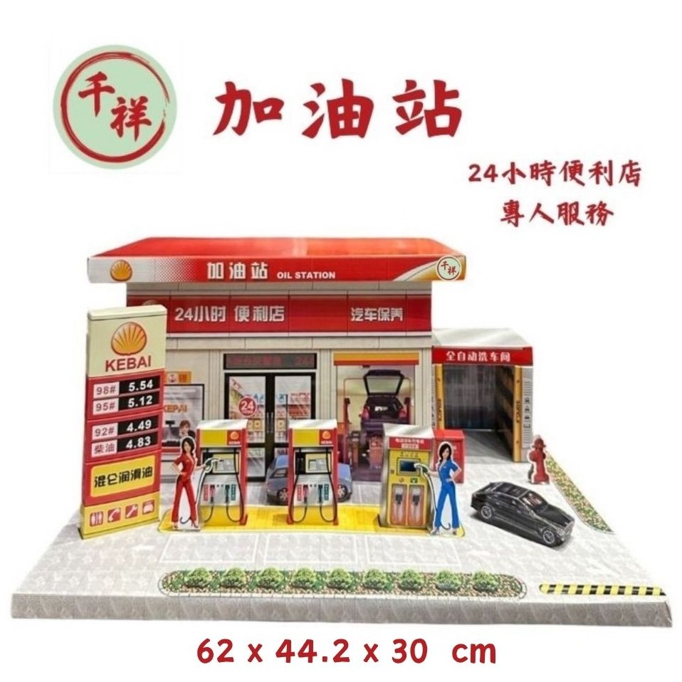 紙紮雅致加油站