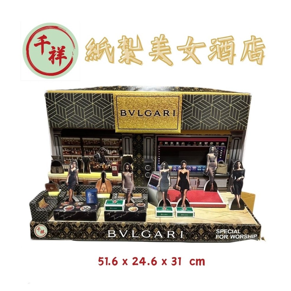紙紮美女酒店組
