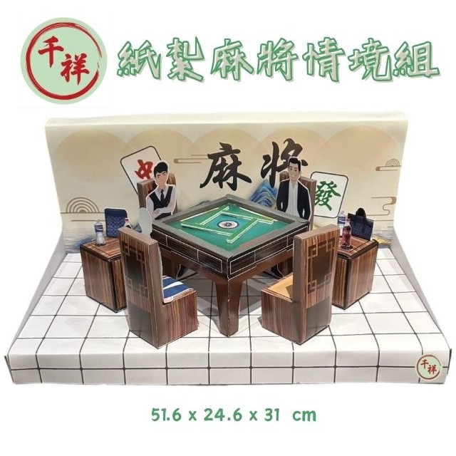 紙紮麻將情境組