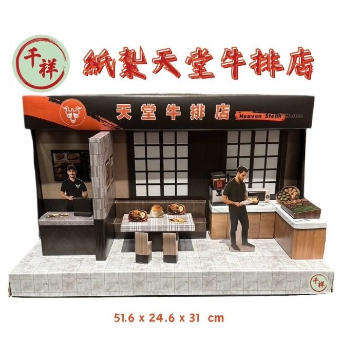 紙紮天堂牛排店