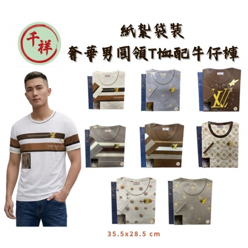 紙紮袋裝奢華男圓領T恤配牛仔褲 G033 