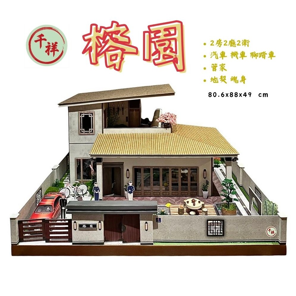 紙紮大別墅  榕園