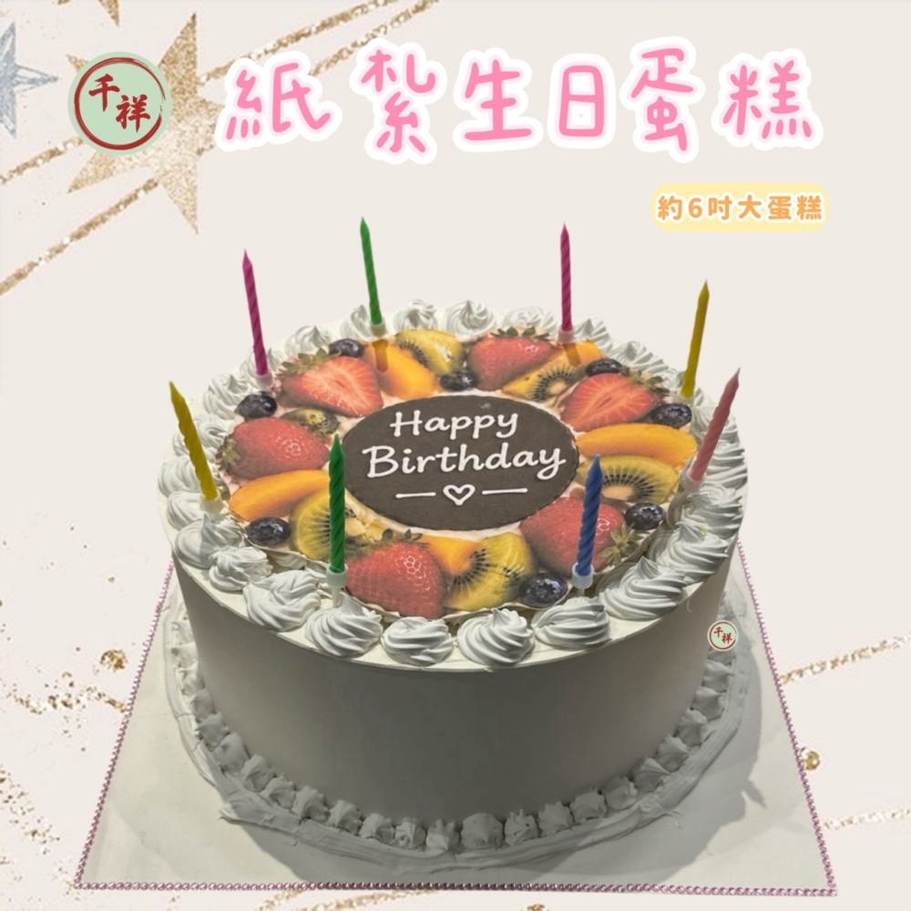 紙紮6吋生日蛋糕
