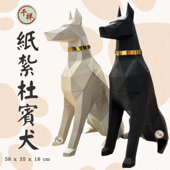 紙紮杜賓犬