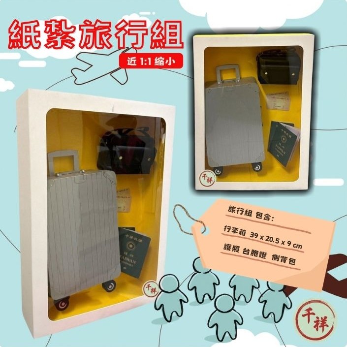 紙紮旅行組/護照/行李箱