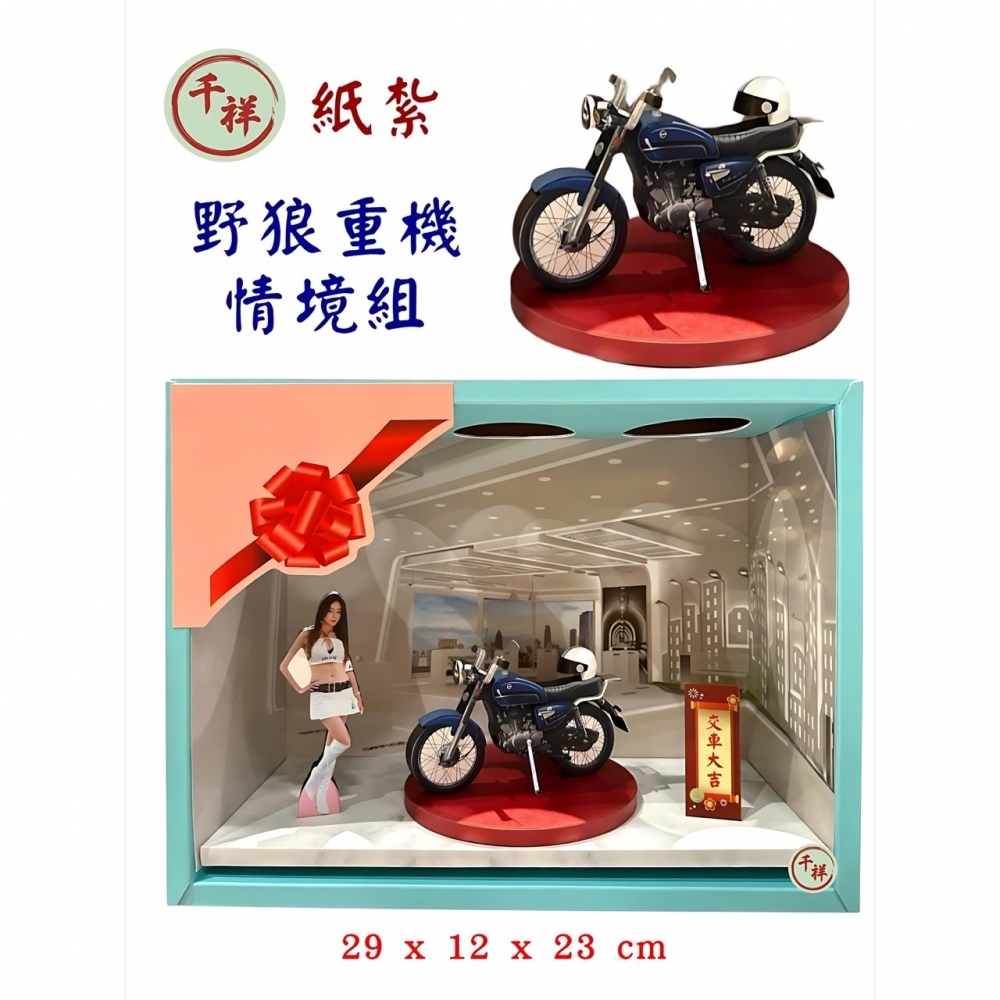 紙紮野狼機車情境組/紙紮機車/附安全帽/小爐口適用/紙紮/現貨