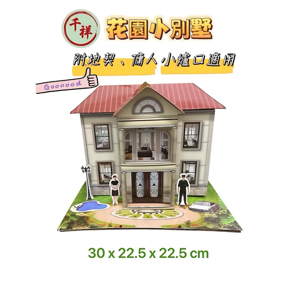 紙紮花園小別墅