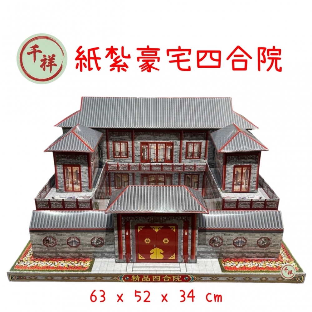 紙紮精品豪宅四合院