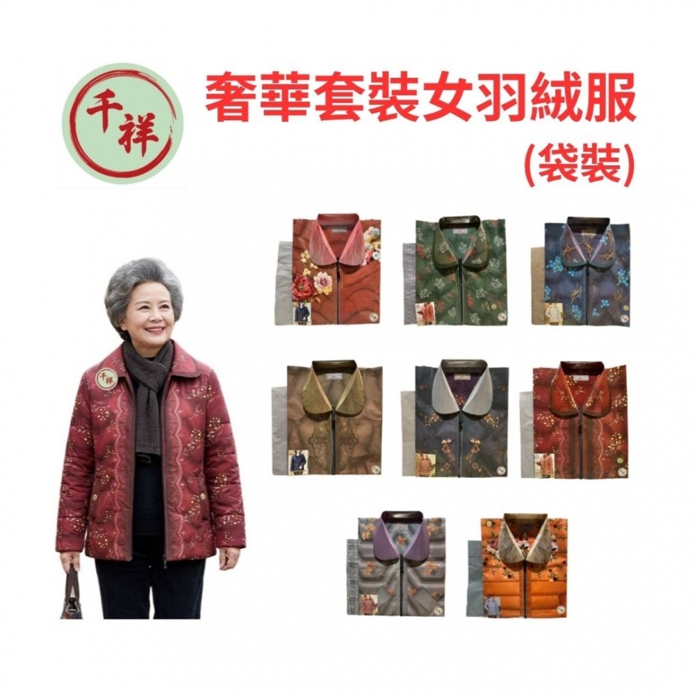 袋裝紙紮女羽絨外套含褲 
