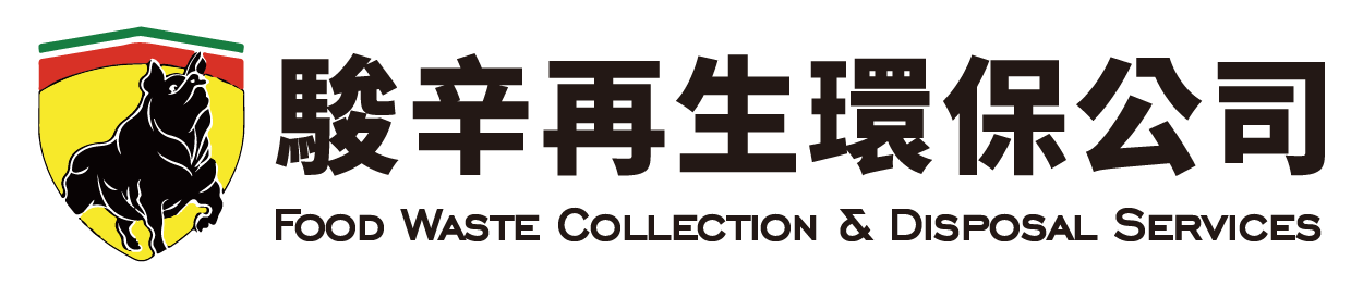 駿辛再生環保公司-廚餘回收,彰化廚餘回收,彰化廚餘回收公司