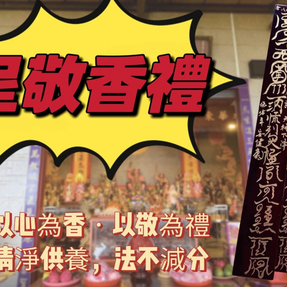 呈敬香禮