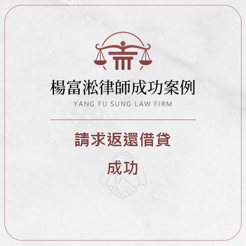請求返還借貸【勝訴】| 桃園民事律師 | 桃園律師