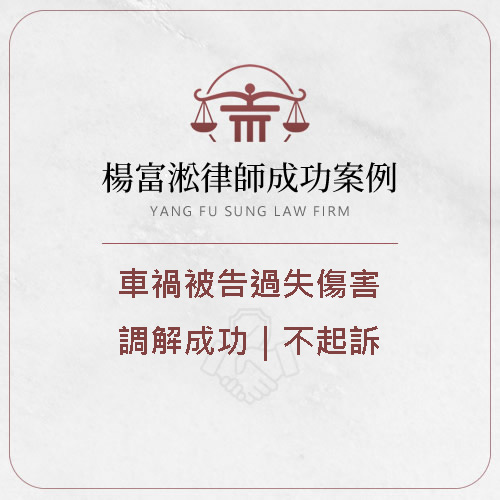 發生車禍被告「過失傷