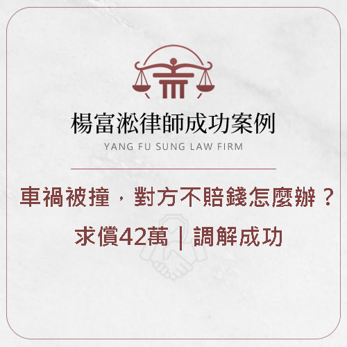 車禍被撞賠償42萬