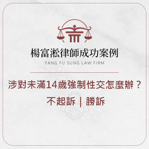 涉對未滿14歲強制性