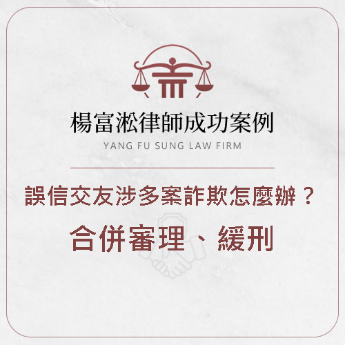 【詐欺案件多案被告怎麼辦？爭取合併審理.緩刑】誤信交友幫忙匯款遭訴共同正犯，成功爭取緩刑
