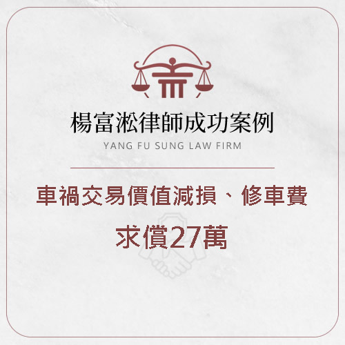 【名車遭追撞，成功求償車禍交易價值減損、修車費27萬】車禍賠償怎麼談？