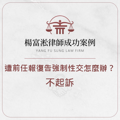 強制性交｜不起訴｜勝訴| 桃園刑事律師 | 桃園刑事訴訟律師，性侵諮詢
