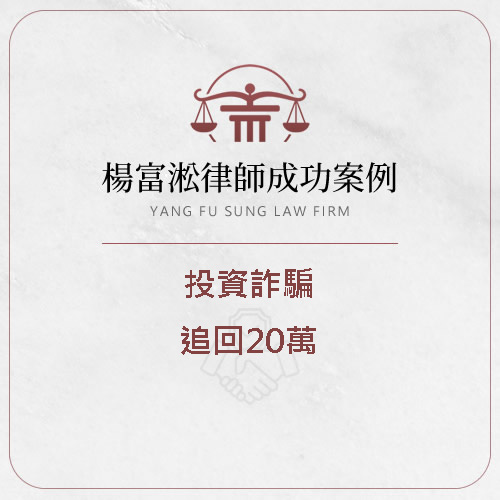 被詐騙的錢可以拿回來嗎? | 追回20萬｜勝訴| 桃園詐欺訴訟律師 | 桃園詐欺案件律師，詐騙法律諮詢 | 桃園刑事律師